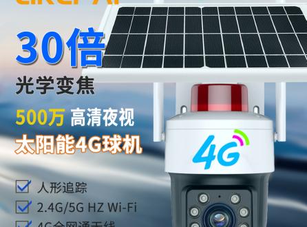 30倍光學(xué)變焦防水戶外太陽(yáng)能4G+WIFI監(jiān)控球機(jī)無(wú)線360°云臺(tái)攝像頭