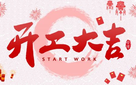 家家安2023年開工大吉，祝所有客戶及合作伙伴兔年大吉，生意興隆，財源廣進