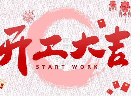 家家安2023年開工大吉，祝所有客戶及合作伙伴兔年大吉，生意興隆，財(cái)源廣進(jìn)